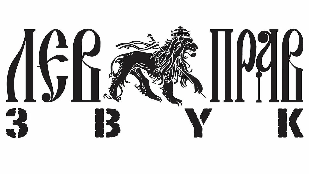 Лев прав движение. ЛЕВПРАВЗВУК. Лев прав. Лев прав звук. Картинка Лев прав.