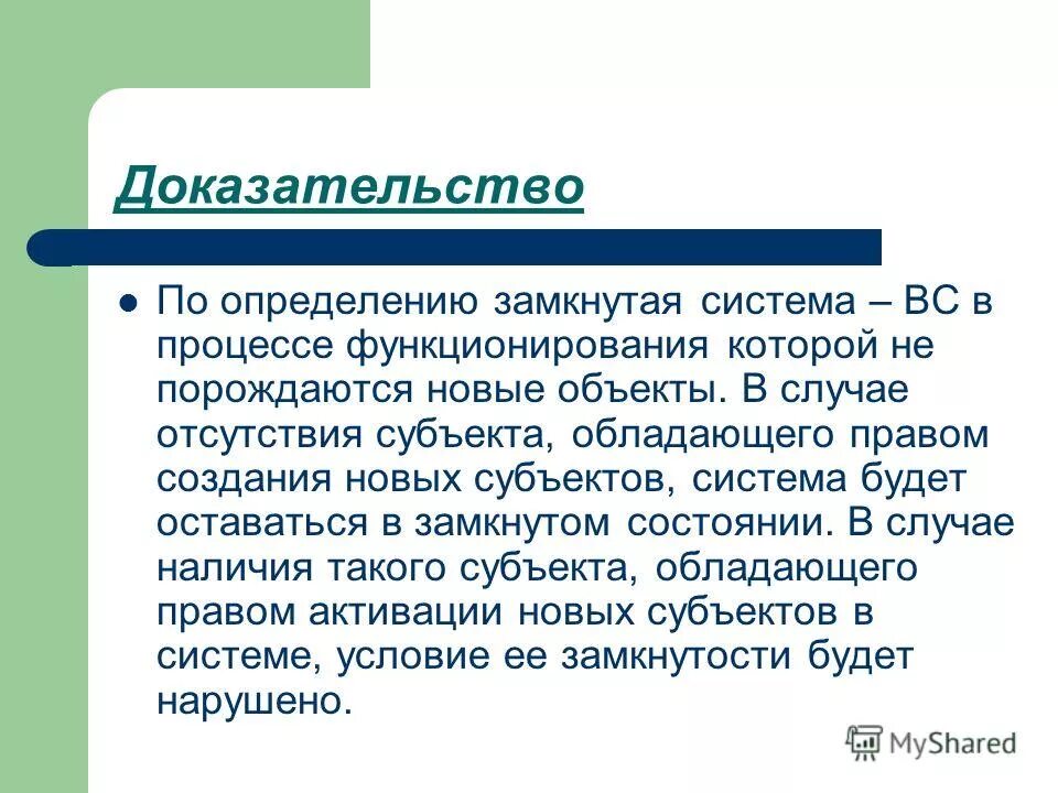 Природные условия в которых функционирует. Определение замкнутой системы. Объектная и субъектная позиция. Объектную или субъектную позицию. Субъекты, обладающие правом собирать доказательства.