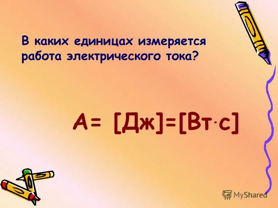 Работа электрического тока формула единицы измерения. Единицы измерения эелктрического ока. Ед измерения работы электрического тока. Каких единицах измеряется работа электрического тока. Работа и мощность электрического тока единицы измерения.