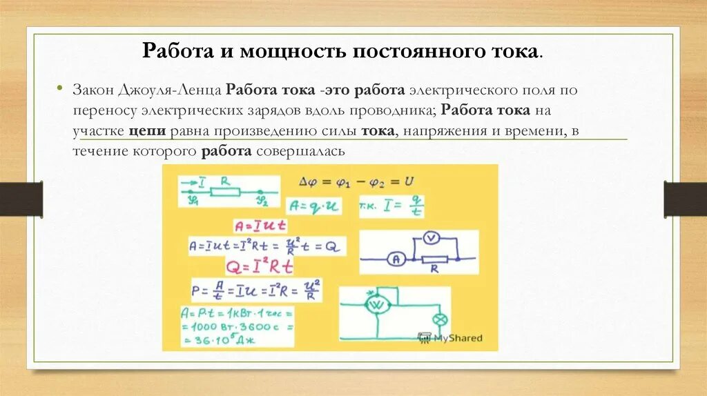 Работа и мощность в цепи постоянного. Работа и мощность в цепи постоянного тока. Мощность в цепи постоянного тока. Работа и мощьность в ЦЕИ постояя.