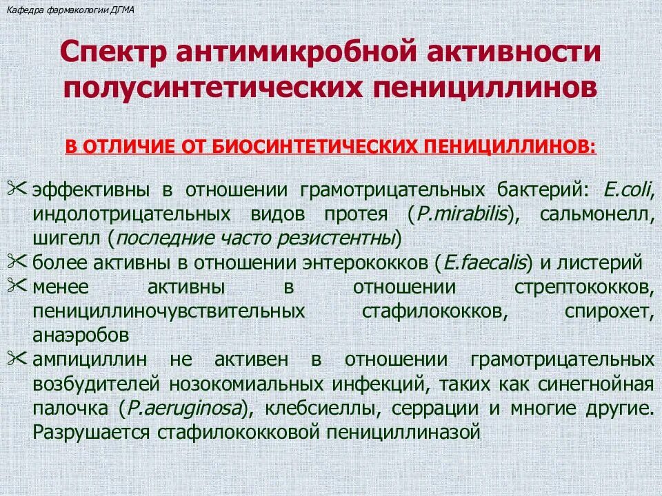 Пенициллины спектр активности. Полусинтетические пенициллины механизм действия. Пенициллины биосинтетические и полусинтетические. Спектр биосинтетических пенициллинов. Пенициллин отличается