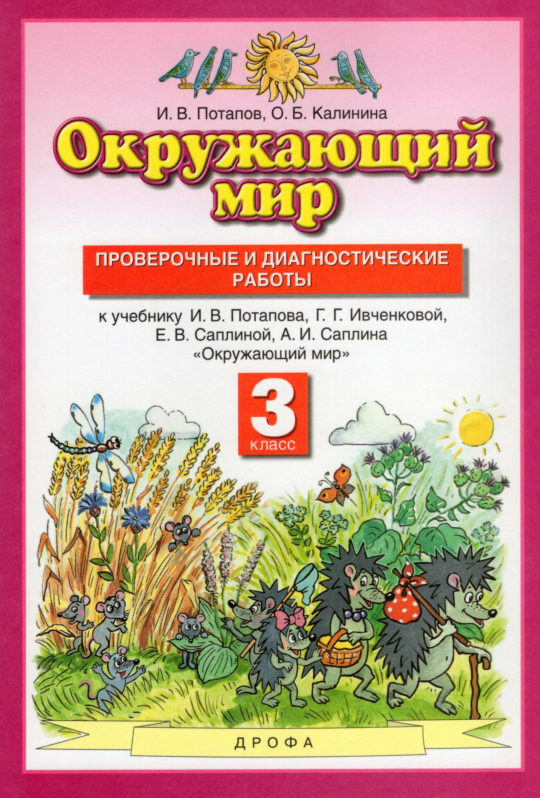 Контрольные работы 2 класса планета знаний. Окружающий мир авторы ивченкова г.г потапов и.в саплина е.в саплин а.и. окружающий мир 3 класс 2 часть ивченкова потапов. потапов проверочные и диагностические окружающий мир 3 класс. окружающий мир 3 класс проверочные планета знаний.