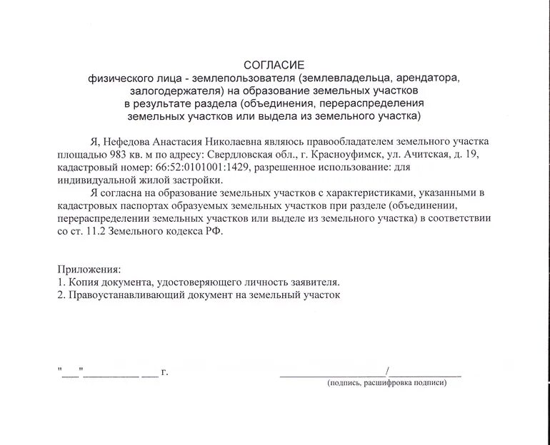 Согласие залогодателя. Согласие собственника на межевание земельного участка образец. Согласие на межевание земельного участка от соседей образец. Согласие соседей на межевание земельного участка образец. Согласие на размежевание земельного участка образец.