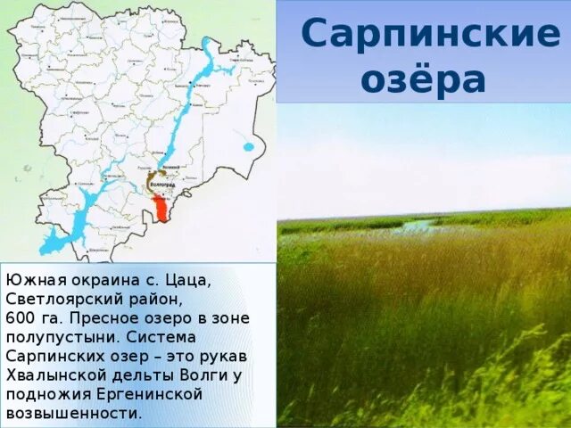 Водные богатства волгоградской области 2 класс. Сарпинские озёра Волгоградской области. Сарпа (озеро, Волгоградская область). Сарпинские озёра Волгоградской области на карте. Карта Волгоградской области.