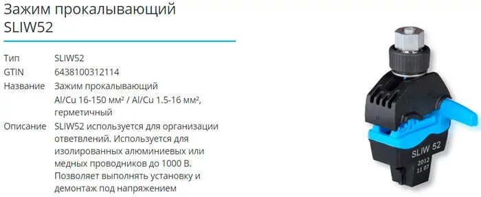 Зажим прокалывающий 50. Ensto sliw52. Герметичный прокалывающий зажим sliw 52 Ensto. Соединительные зажимы sliw52. Slip 12.1 прокалывающий зажим аналог.