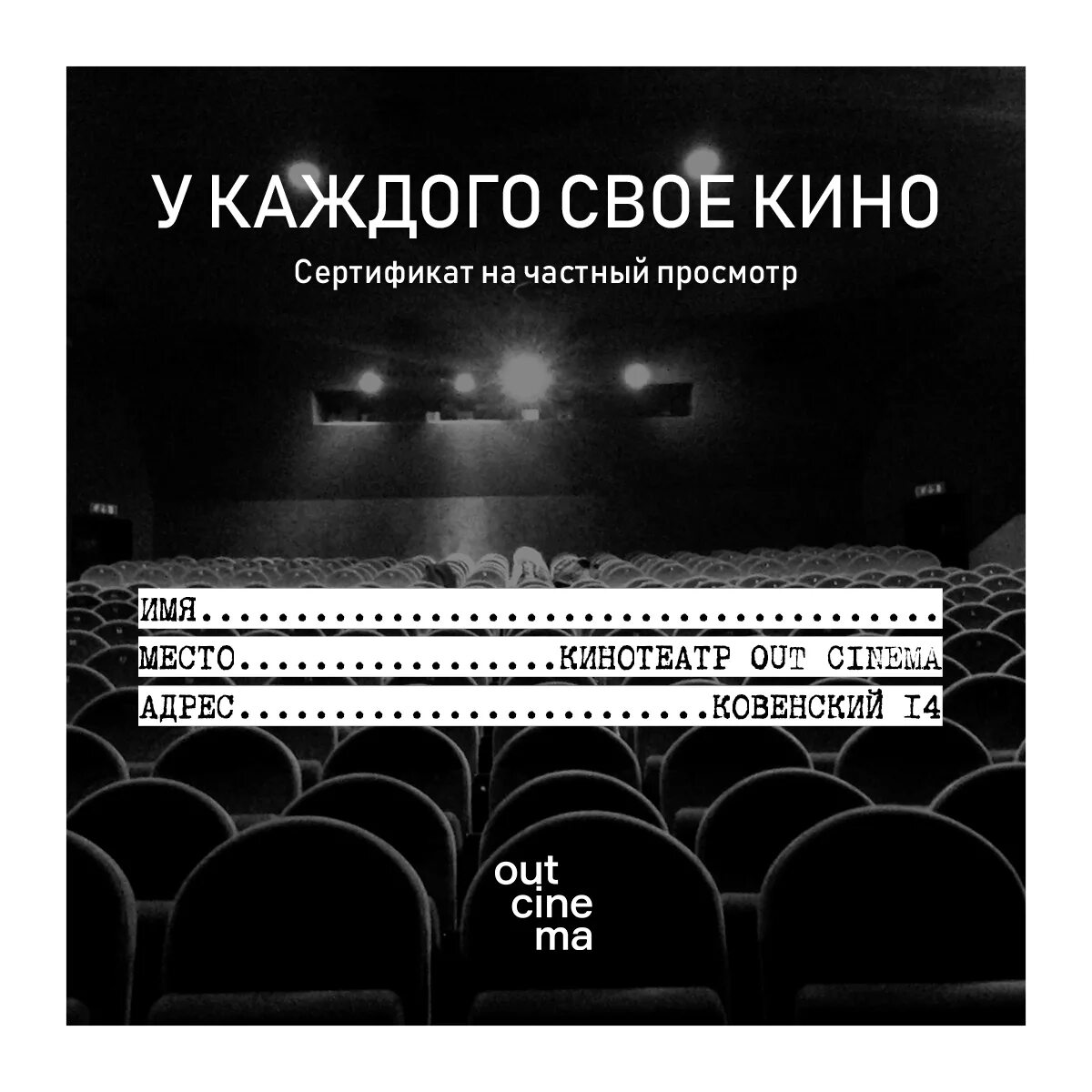 Кинотеатр out Cinema. Out Cinema Ковенский.