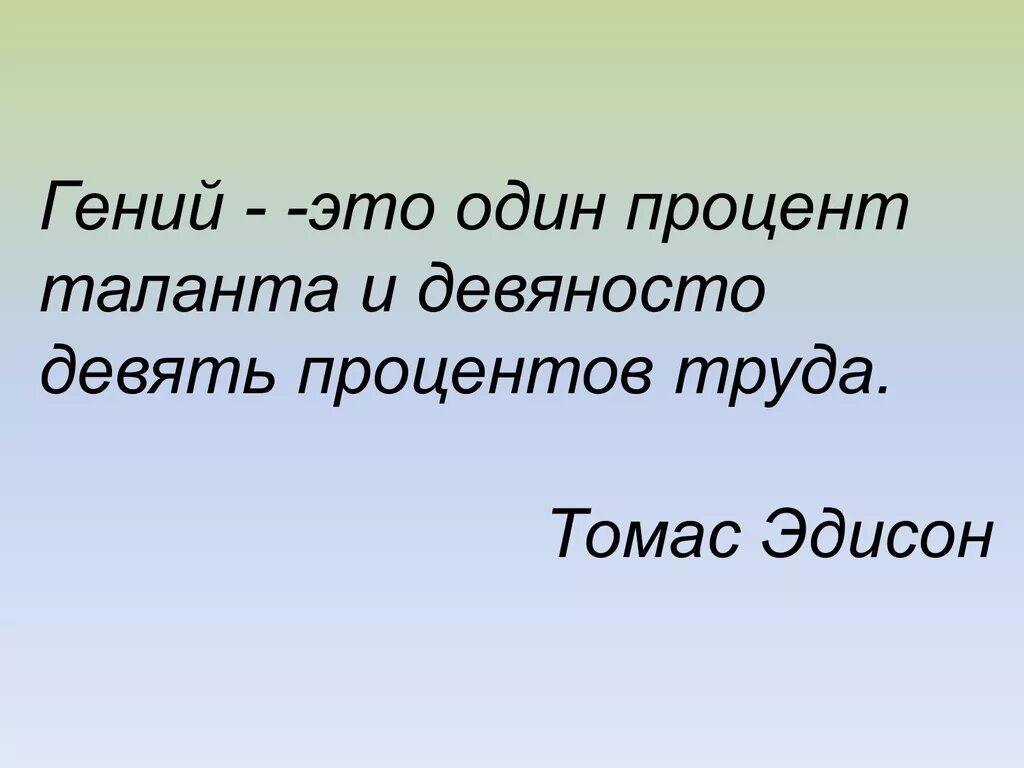 99 процентов спасибо. Талант это 99 процентов труда.