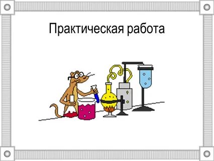 Практическая работа внимание
