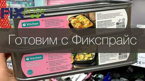Китчен фикс прайс отзывы