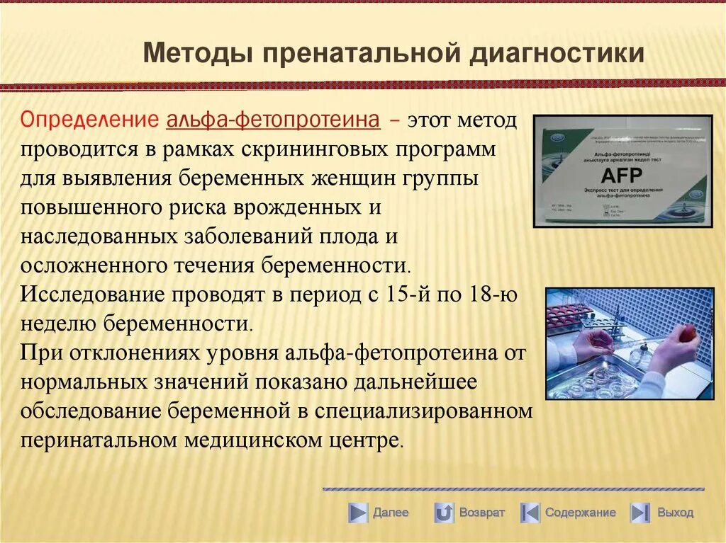 Альфа фетопротеин это. Методы пренатальной диагностики. Определение Альфа-фетопротеина. Методы пренатальной диагностики определение Альфа-фетапротейн. Методы дородовой диагностики.