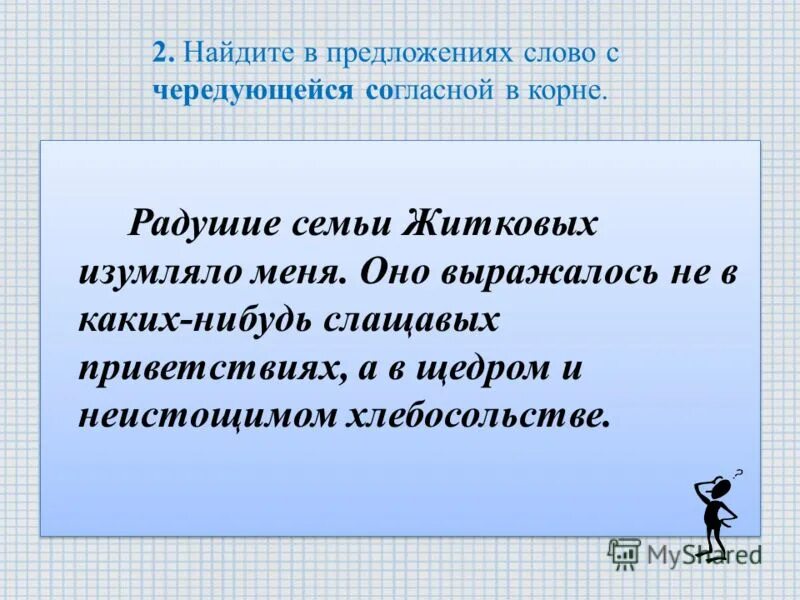 Изложение чередующаяся. Радушие семьи изумляло меня основная мысль текста. предложения с чередованием согласных. изложение радушие семьи жидковых. текст радушие семьи жидковых.