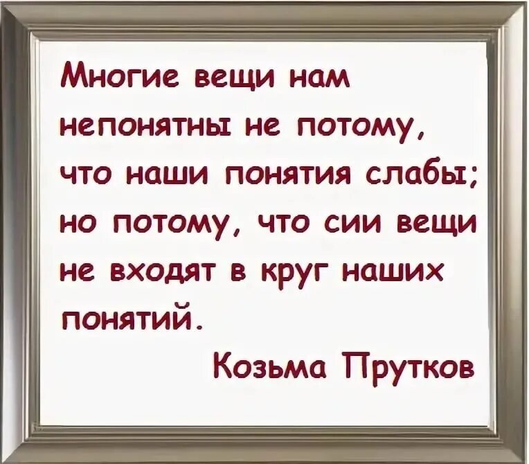 Многие вещи нам непонятны не потому. Многие вещи нам не поятны. Многие вещи нам непонятны не потому Козьма прутков. Наши понятия слабы не потому.