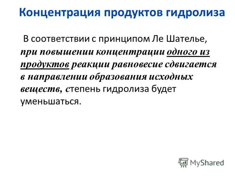 Повышение концентрации продуктов реакции. Факторы, влияющие на равновесие гидролиза.. Принцип Ле Шателье гидролиз. Концентрация продуктов.