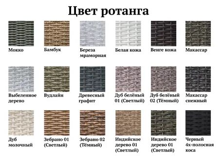 Цвет ротанга