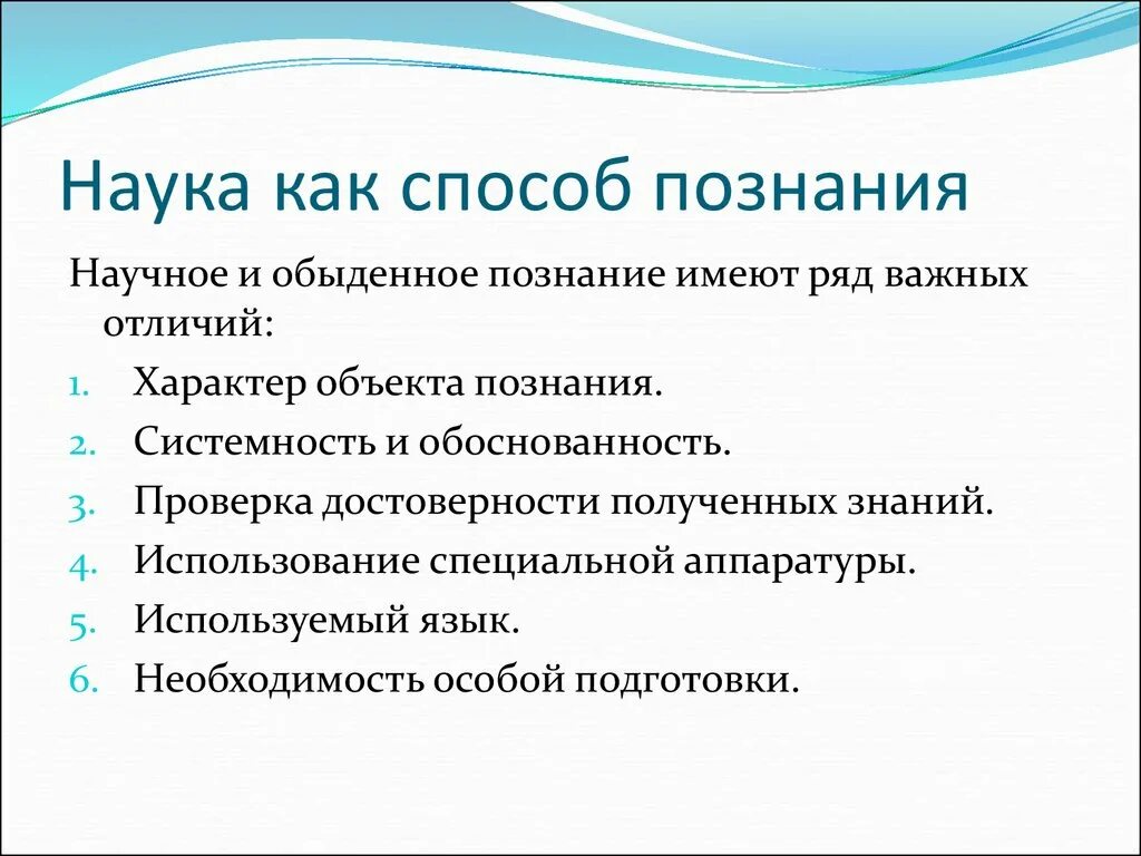 Способы познания науки. Наука как способ познания.