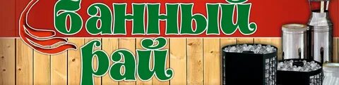 Банный рай