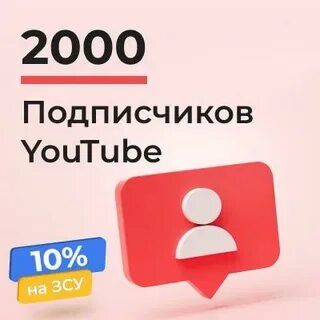 Накрутка подписчиков ютуб дешево