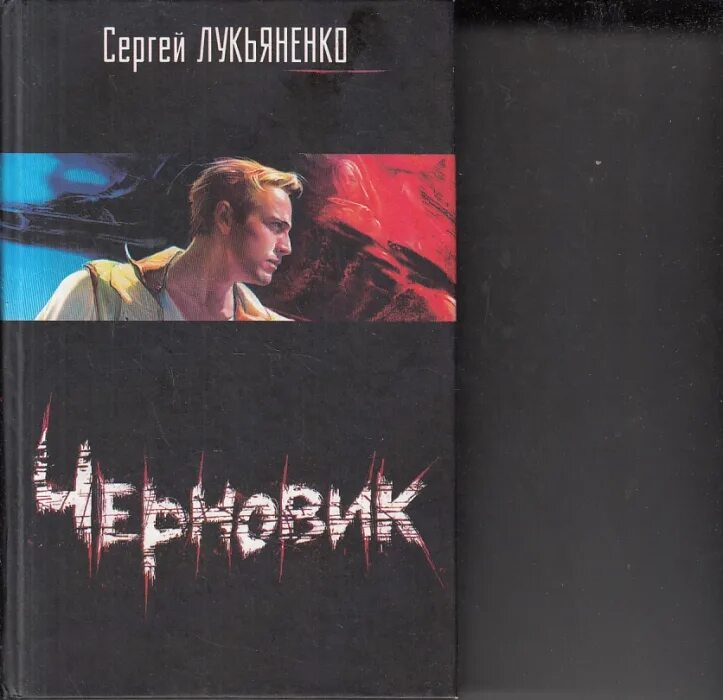Читать книгу лукьяненко черновик. Лукьяненко с. &quot;черновик&quot;. лукьяненко черновик чистовик. лукьяненко черновик обложка.