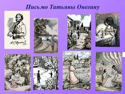 Письмо татьяны урок