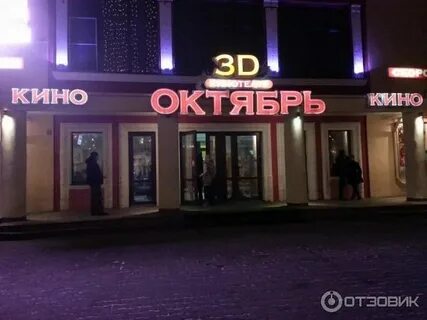 Кинотеатр октябрь гомель афиша на сегодня