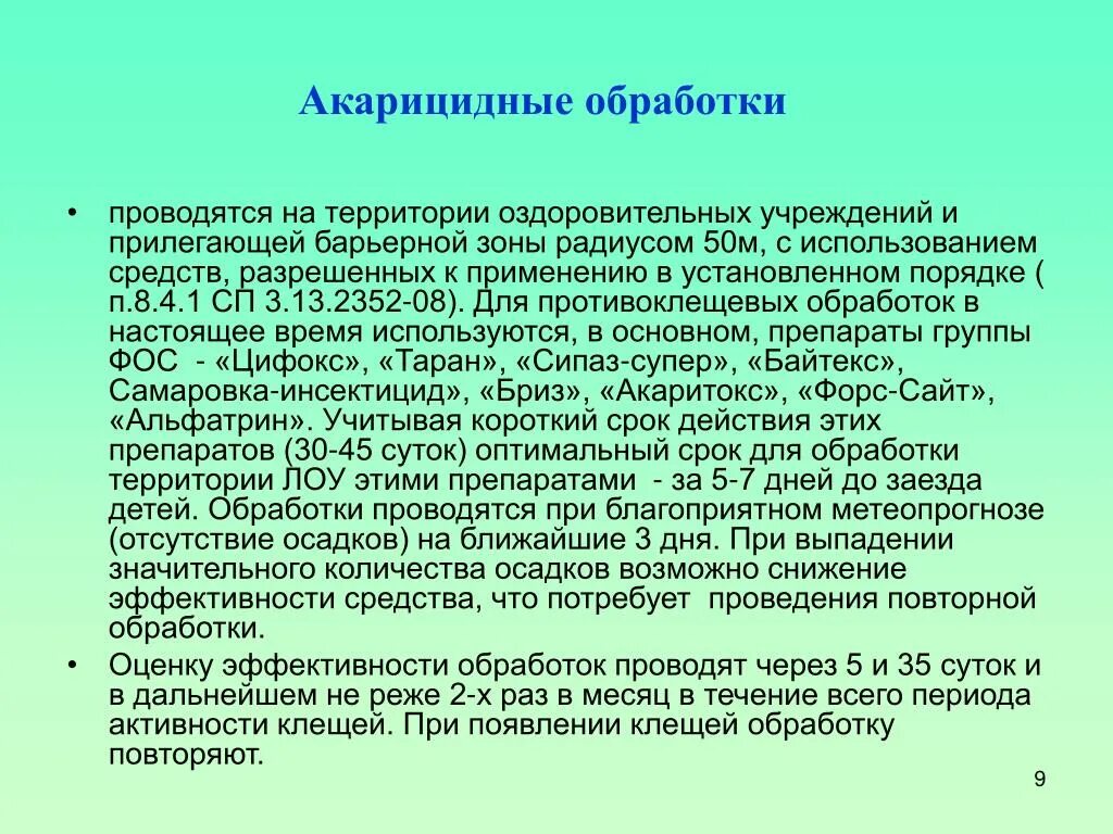 Акарицидная обработка косгу. Препараты для акарицидной обработки территории. Памятка для акарицидной обработки. Акарицидная обработка территории с целью профилактики. Акарицидной обработке территории памятка.