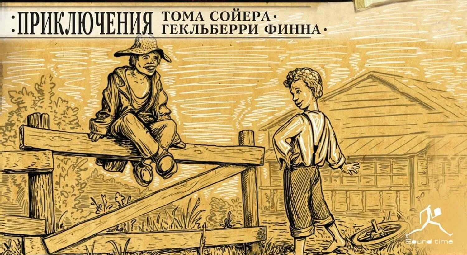 Том сойер приключения тома сойера. Том сойров глава 11. Приключения тома сойера. Том сойер великолепный маляр слушать. Диафильм том сойер.