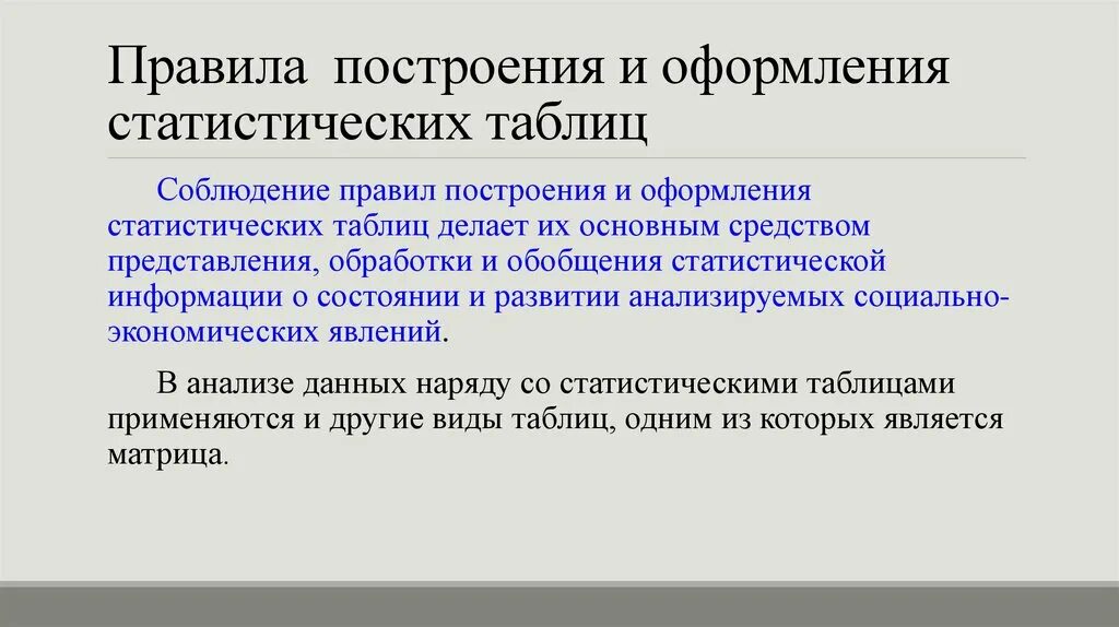 Составление статистических форм. Правила построения и оформления статистических таблиц. правило построения и оформления статистических таблиц.. перечислите правила построения статистических таблиц. правило оформления статистической таблицы.