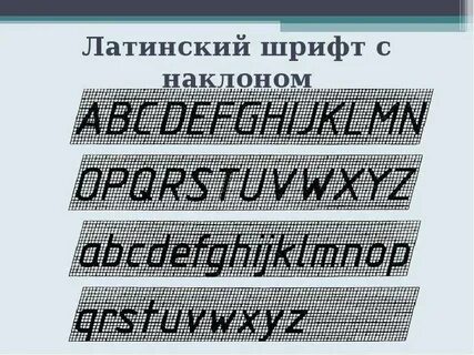 Чертежный шрифт 7