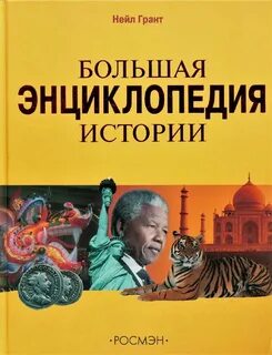 Большая историческая энциклопедия