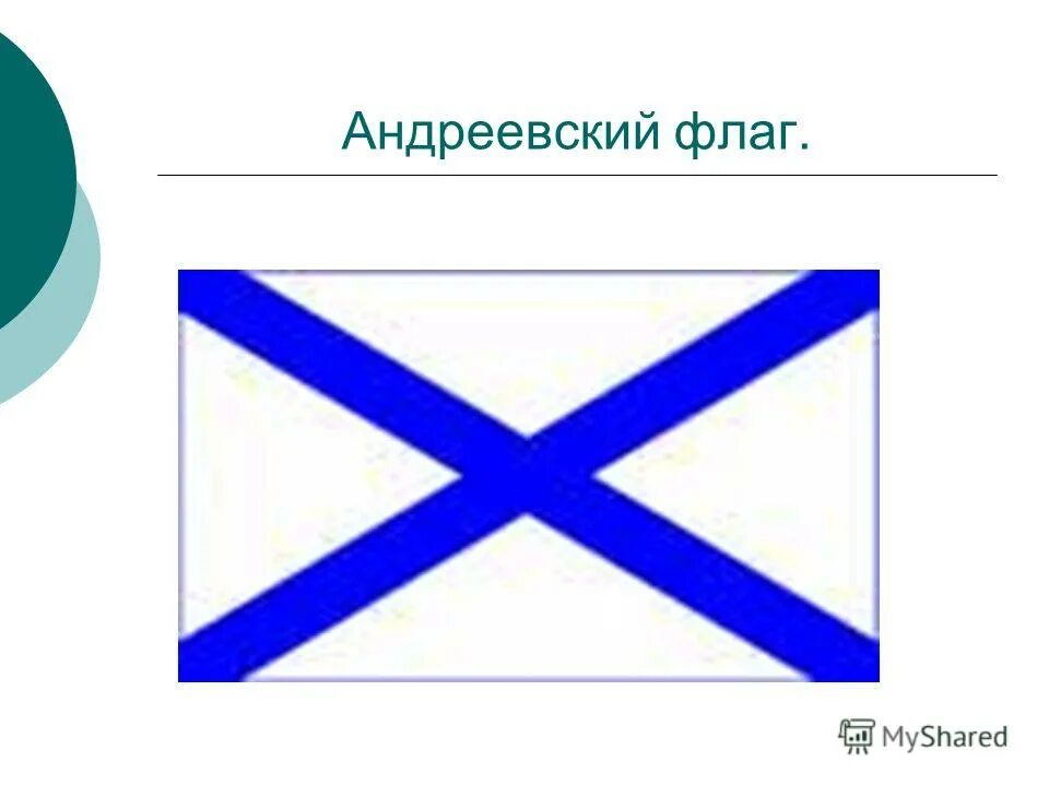 Флаг "Андреевский". Андреевский флаг рисунок. Андреевский флажок. Флаг Андреевский флаг.