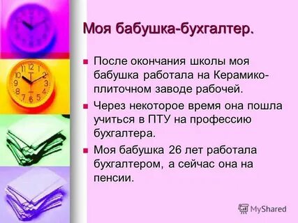Моя мама бухгалтер