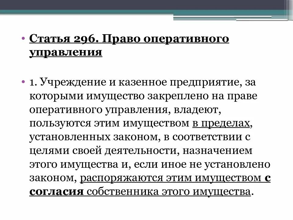 Ст 296 ук казахстана. Право оперативного управления имуществом примеры. За казенными предприятиями имущество закрепляется на праве. За казенными предприятиями имущество закрепляется на праве. Ст 296 ук состав.