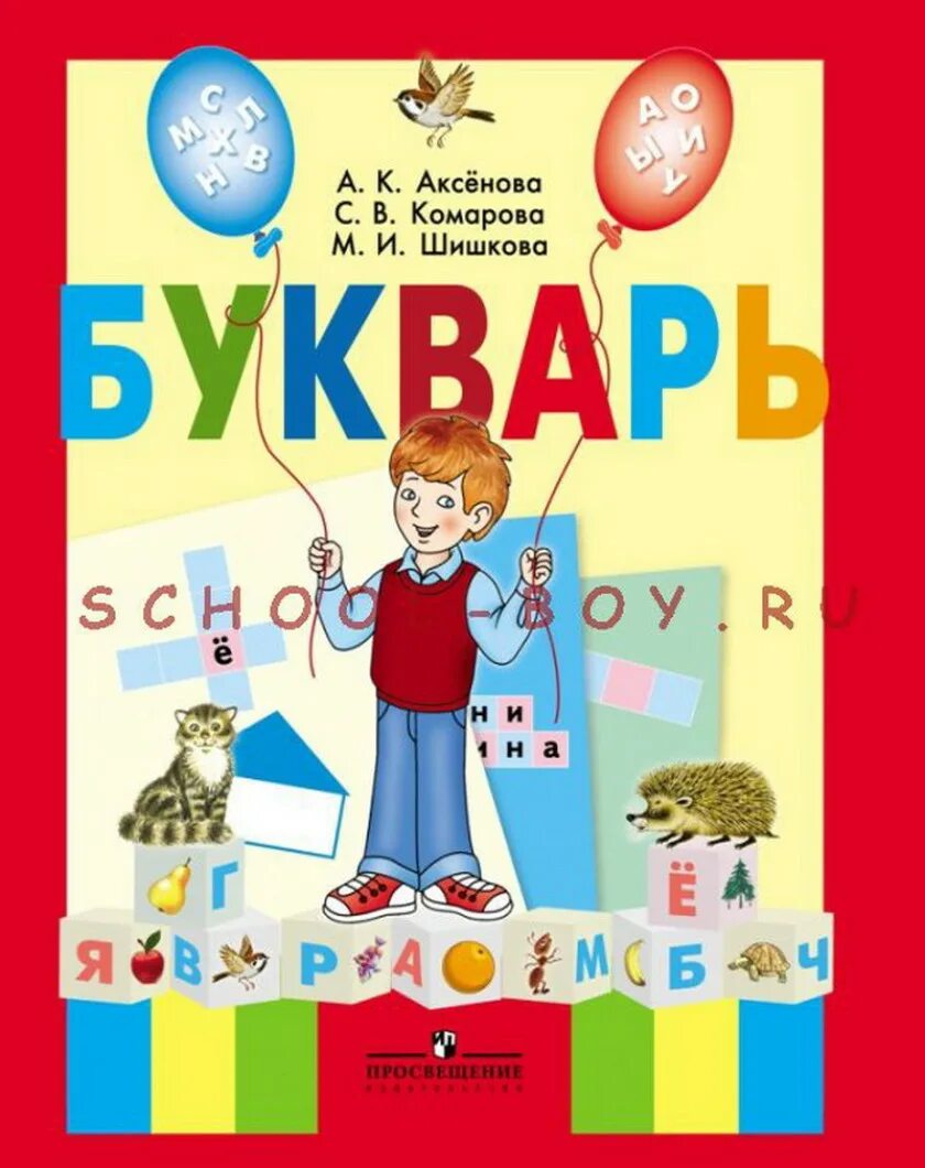 Букварь 1 класс 8 вид Аксенова 2 часть. Аксенова Комарова Шишкова букварь 1 класс. Букварь а к Аксенова с в Комарова м и Шишкова 2 часть. Букварь Аксенова 1 класс.