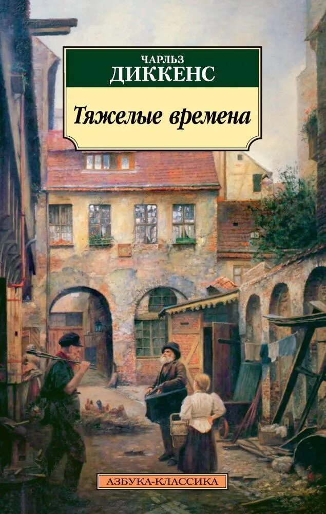 Тяжелые времена книга. «Тяжелые времена» Чарзл Диккенс. Тяжелые времена Диккенс иллюстрации.