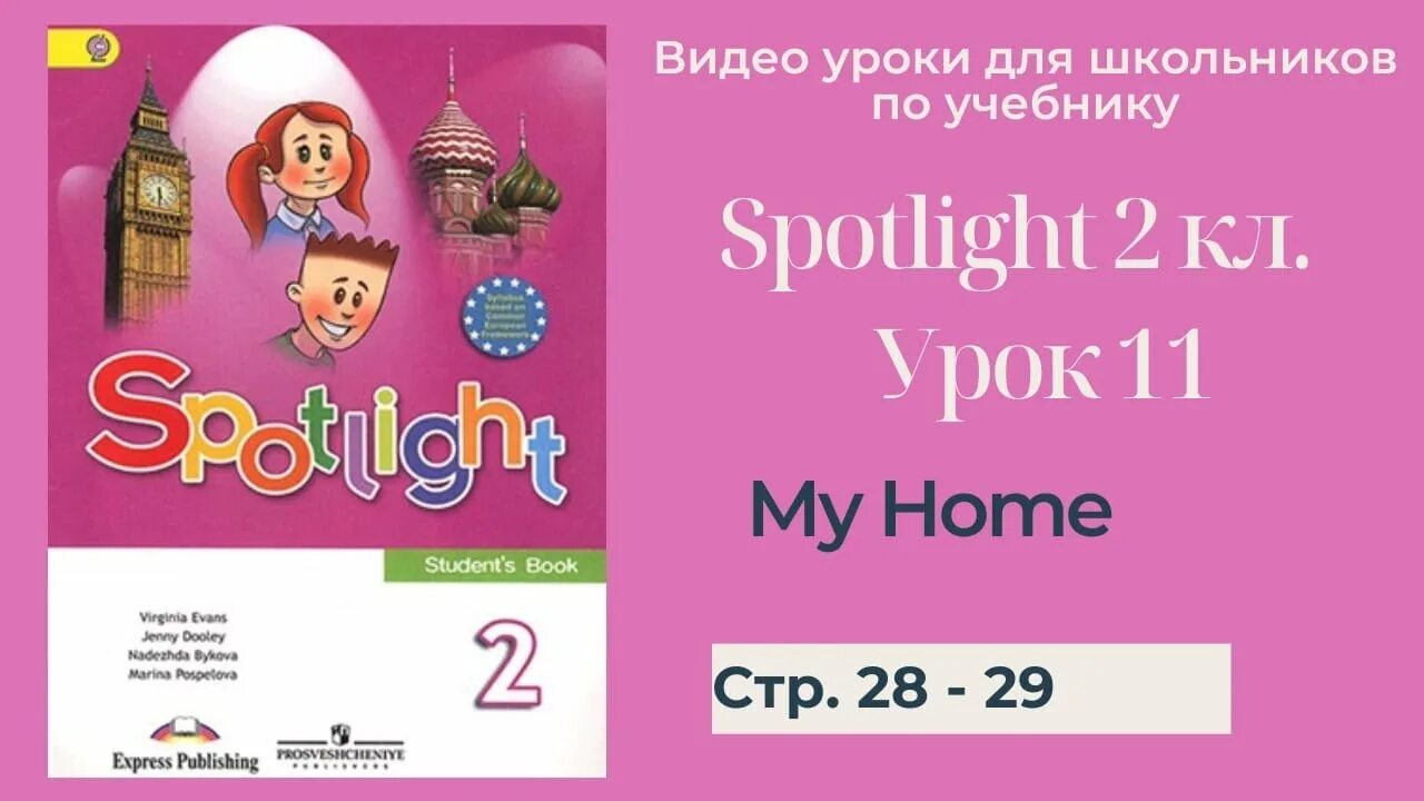 Спотлайт 2 стр 85. Английский Spotlight 2 класс. Спотлайт 2 класс учебник. Английский Быкова 2 класс. Английский в фокусе 2 класс урок 6.