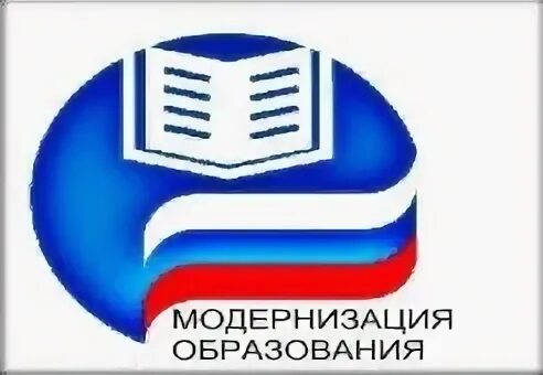 Программа модернизация школьных систем. Логотип модернизация образования. модернизация образования картинки. проект модернизация образования эмблема. логотип системы образования россии.