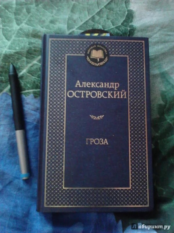 Классика гроза. Островский гроза обложка книги. Обложка книги гроза Островского. Гроза Островский мировая классика.