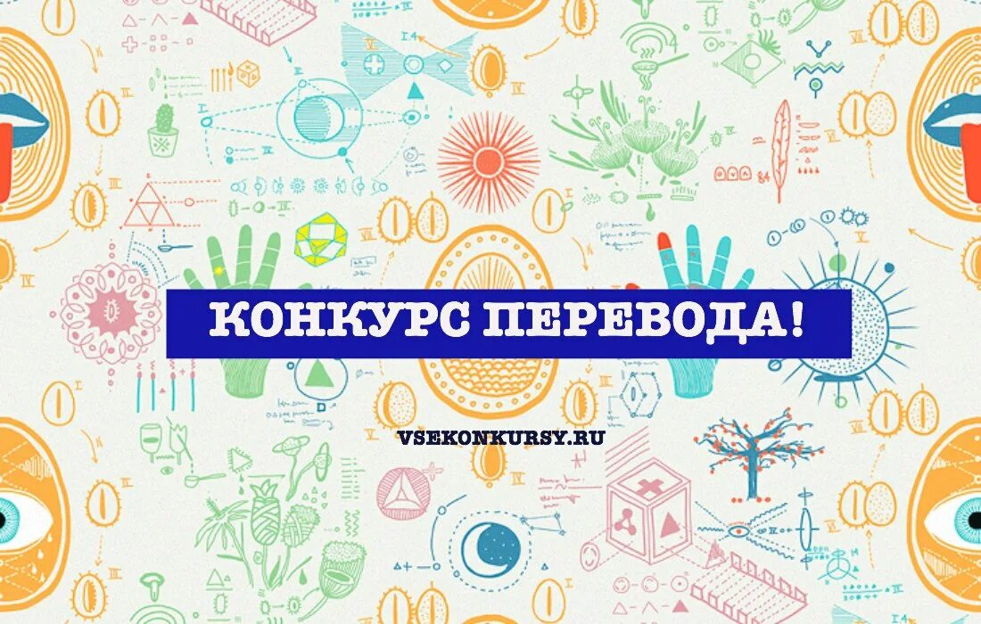 Конкурс лучший перевод. Конкурс переводов. конкурс переводчиков. конкурс молодых переводчиков sensum de sensu. конкурс переводчиков картинка.