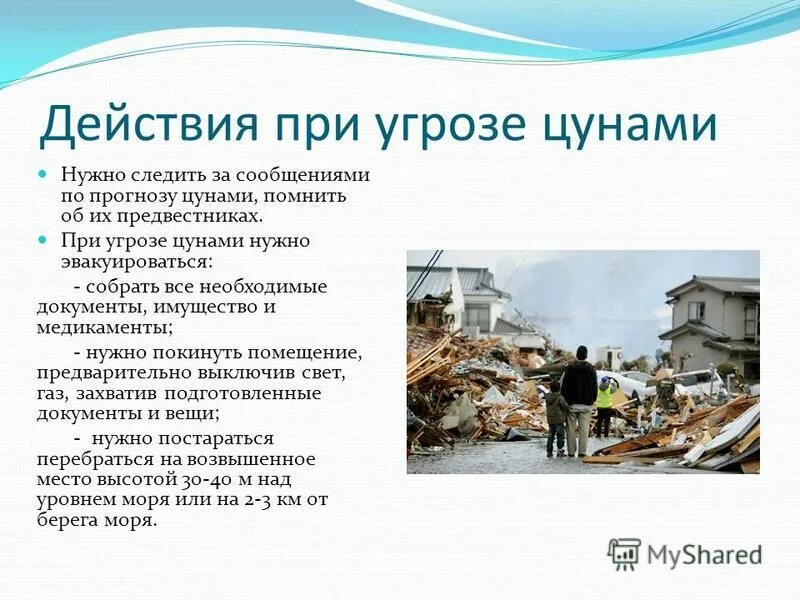 ваши действия при угрозе цунами. действия при угрозе цунами. действия при цунами. действия населения при угрозе цунами. ваши действия при угрозе цунами.
