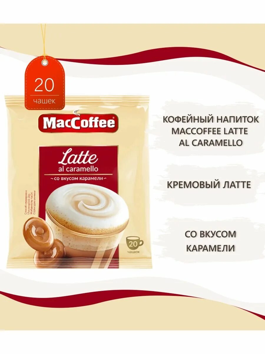 Карамели 22. Напиток кофейный maccoffee latte карамель 22г. Лафеста карамельный шоколад. Maccoffee latte. Карамели 22.