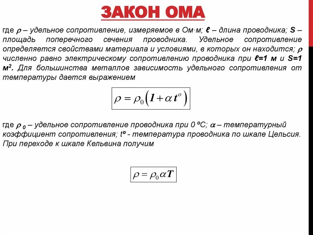 Сопротивление проводника формула закон ома. Закон Ома удельное сопротивление. Закон Ома сопротивление. Закон удельного сопротивления. Закон Ома сопротивление удельное сопротивление.