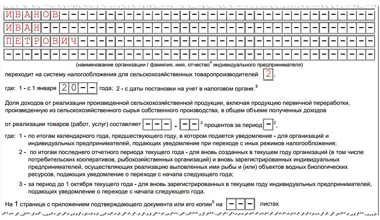 Уведомление апрель 2024 какие налоги включить. Уведомление ЕСХН. Уведомление о переходе на ЕСХН. Форма уведомления на ЕСХН. Уведомление о применении ЕСХН.