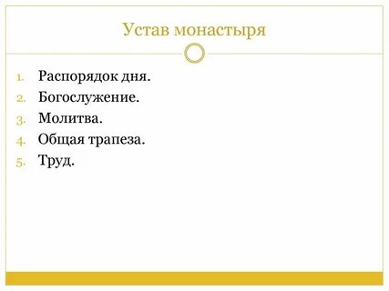 Устав распорядок