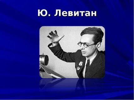 Звук голоса левитана