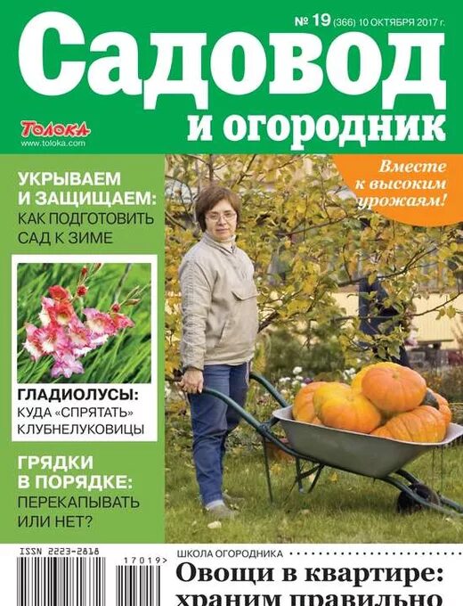 Огородник 2017. Садовод и огородник журнал. садоводы и огородники. журнал дачник. журнал дачник и садовод.