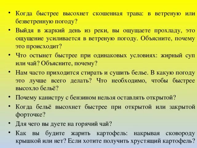 Благодаря какому явлению высыхает влажное белье. Что нельзя делать в ветреную погоду. Выйдя в жаркий день из реки вы ощущаете прохладу. Когда быстрее высохнет трава в ветреную или безветренную погоду. Ветряную погоду или ветреную.