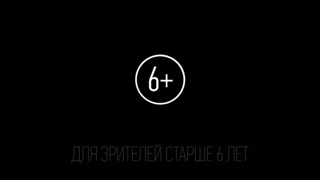 Возрастное ограничение 6+. Заставка 0+. Для зрителей старше 12 лет.