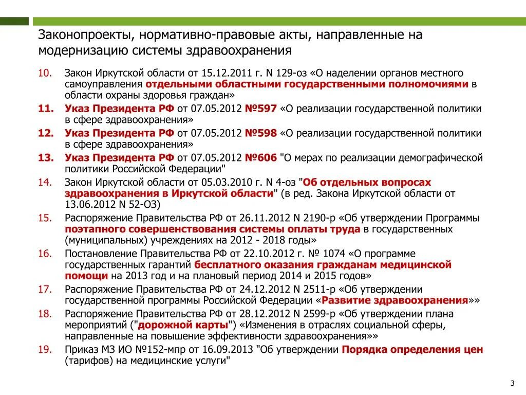 Нормативно правовые акты здравоохранения рф. Нормативно правовые акты в здравоохранении. Законы в сфере здравоохранения. Основные нормативно-правовые акты в сфере здравоохранения.. Основные нормативные акты в здравоохранении.