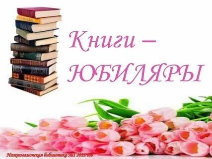 Юбиляры 2025 года для детских библиотек