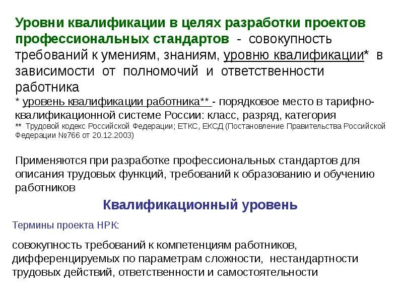 Квалификация работника это. Уровень квалификации работников. Квалификационные уровни. Профессионально-квалификационный уровень персонала. Уровень квалификации рабочих.